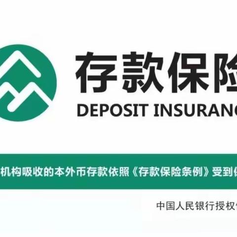 消保知识普及——存款保险