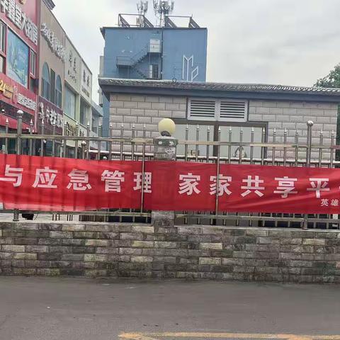 英雄中路街道府后社区开展安全生产月活动——人人讲安全，个个会应急