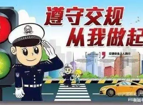 【工作落实年】遵守交规   从我做起一一平罗四幼“交通安全”主题教育活动