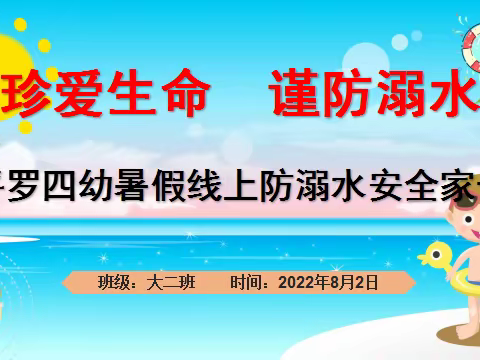 【忠诚保平安   喜迎二十大】珍爱生命 谨防溺水—— 平罗四幼大二班暑假线上防溺水安全家长会