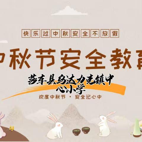 中秋节安全教育