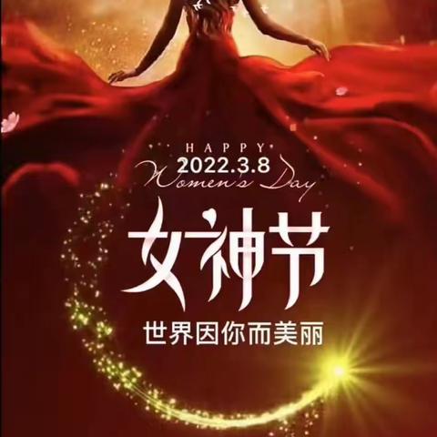 妈妈，女神节快乐