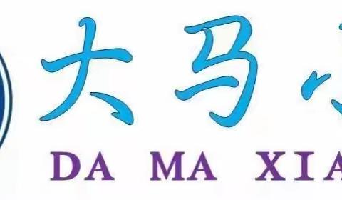 【平阳路街道中心校大马小学】云端求索 助力线上教学——英语线上质量分析教研活动