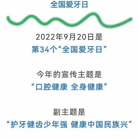 护牙健齿少年强   健康中国民族兴——安家社区幼儿园全国爱牙日主题活动