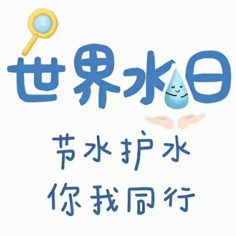 节约用水  你我同行——安家社区幼儿园世界水日主题活动