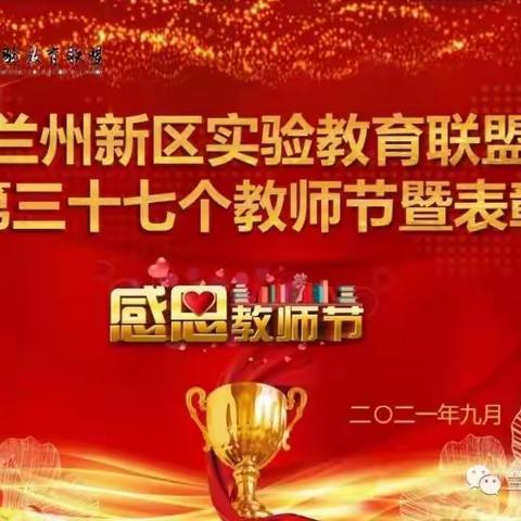 赓续百年初心 担当育人使命，兰州新区实验教育联盟庆祝第37个教师节暨表彰大会