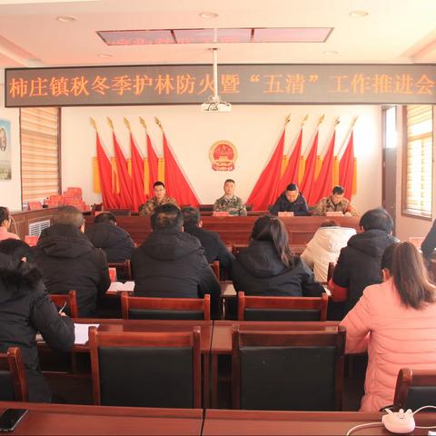 柿庄镇护林防火暨“五清”工作推进会