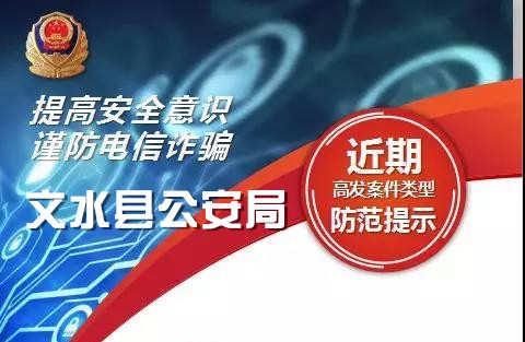 十种高发高危电信网络诈骗新手法【文水县公安局防范提示】