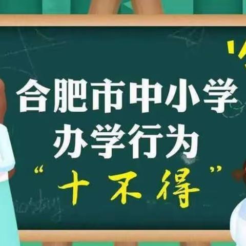 合肥经济技术开发区悦林幼儿园教师学习“十不得”规范永先行