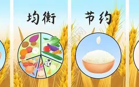 珍惜粮食 践行光盘——合肥经济技术开发区悦林幼儿园爱粮惜粮宣传篇