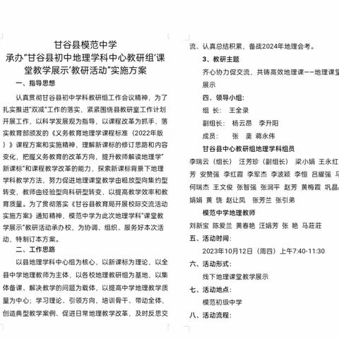 齐心协力促交流，共铸高效地理课——甘谷县初中地理学科中心教研组在模范中学开展教研活动