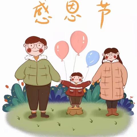 🌹“浓情感恩节，跃动感恩心”🌹——锦玉鸿诚幼儿园感恩节活动