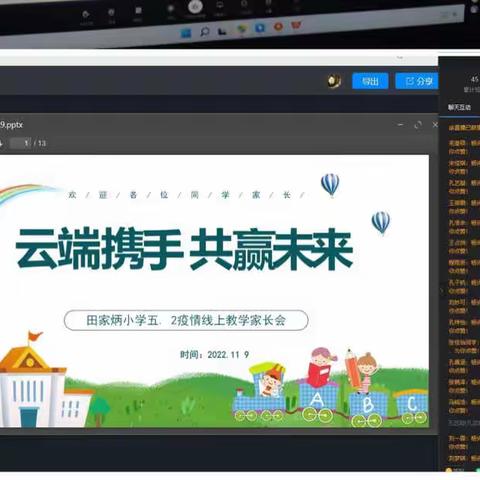 携手共克时艰，共话学生成长——鲁城街道田家炳小学五年级线上活动纪实