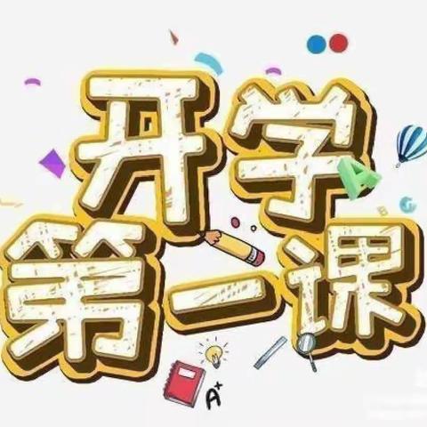 秋风扬起理想帆，同学意气正当时---三年级匠心园级部开学第一课