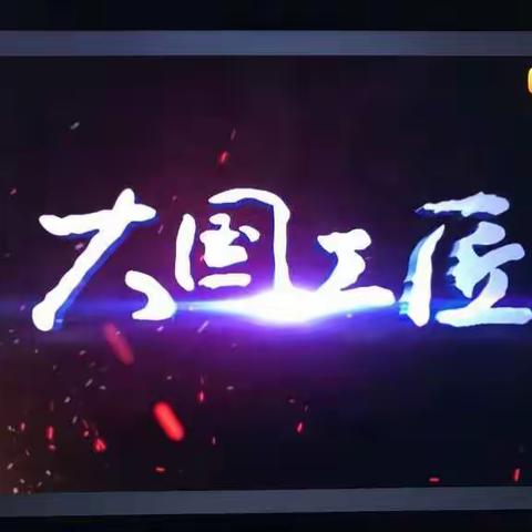 米东支行团支部学习《易会满董事长在中国工商银行学习宣传贯彻党的十九大精神动员部署会议上的讲话》