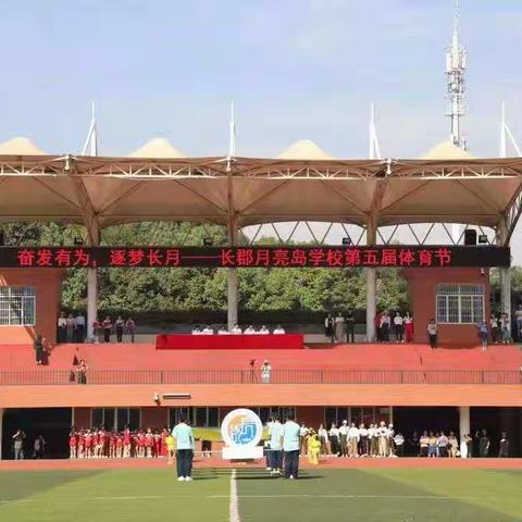 长郡月亮岛学校第五届体育节