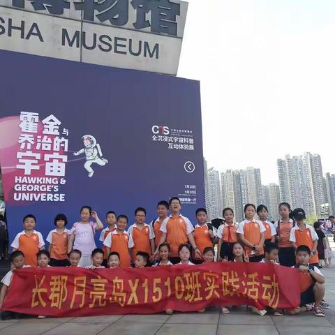 “一次跨越时空的科学对话”-长郡月亮岛学校X1510班社会实践活动
