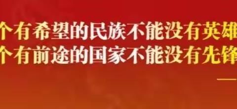 传承英烈精神，奋进伟大征程……百年英烈！永驻丰碑！