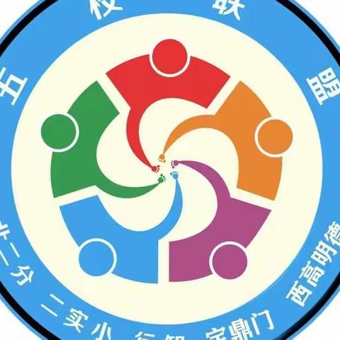 “本真课堂”五校联盟第361次活动— 云端相会 助力成长 （篇章一）