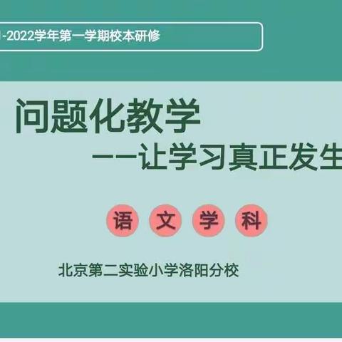 问题化教学——让学习真正发生