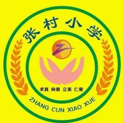 网课居家需监管，家校合力保安全——子午街道张村小学关于学生居家安全致家长一封信