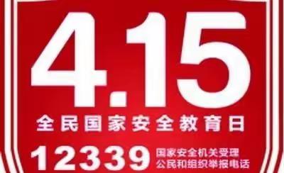 维护国家安全，共筑钢铁长城——子午街道张村小学开展4.15国家安全日宣传活动