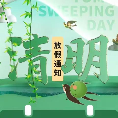 雏鹰幼儿园清明节放假通知