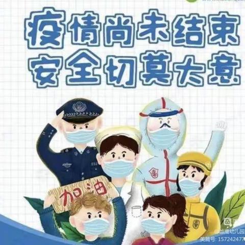 疫情防控，从我做起——雏鹰幼儿园防疫宣传