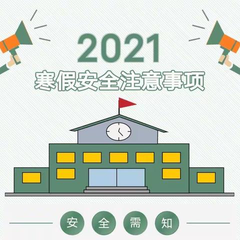 快乐寒假，安全相伴——涪陵城区第十八小学校寒假安全温馨提醒