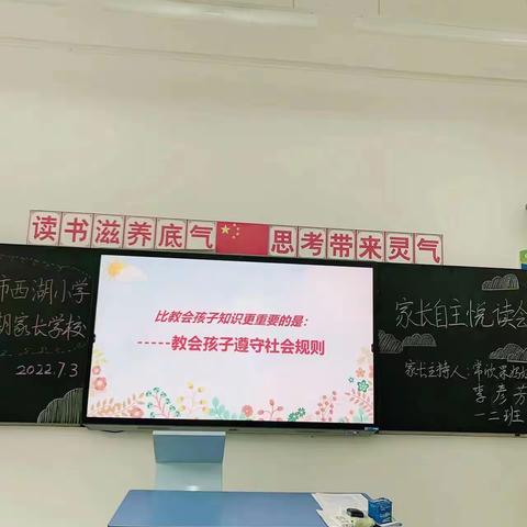 为了孩子的精彩人生——西湖小学第三期家长学校一年级二班