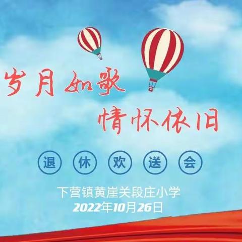 莫道桑榆晚，为霞尚满天——下营镇黄崖关段庄小学组织开展退休教师欢送活动