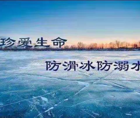 “预防冬季溺水，安全警钟长鸣”——下营镇黄崖关段庄小学2022年寒假学生防溺水安全教育活动