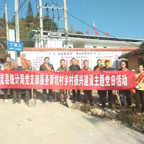 县统计局党支部到挂包村开展环境卫生清洁主题党日活动