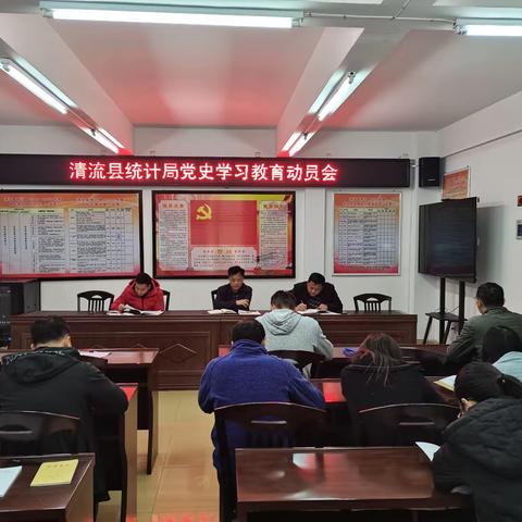 清流县统计局党组召开党史学习动员会