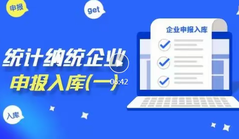 申请纳入企业一套表统计的相关知识