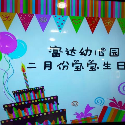 二月份宝宝生日会