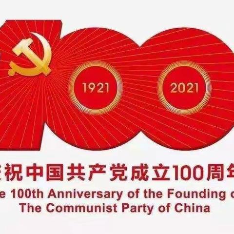 学党史，颂党恩，做新时代接班人——烟楼小学庆祝建党100周年党史学习教育