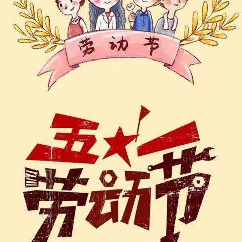 烟楼小学2022年“五一”假期致家长一封信