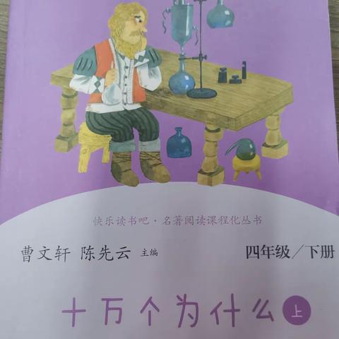 读书之乐乐无穷                                      ———  四4班《十万个为什么》读书会