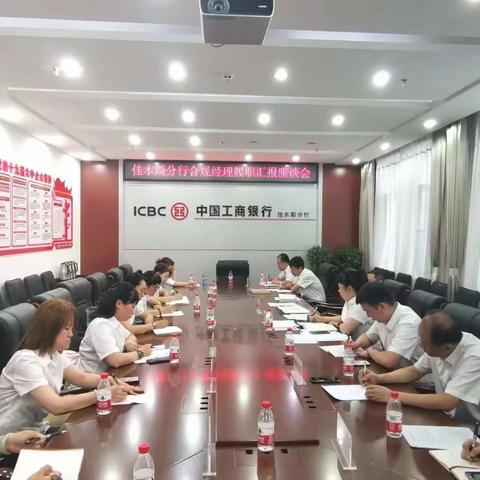 佳木斯分行召开合规经理履职汇报座谈会