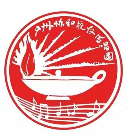 以乐韵汇聚，歌协和情怀，﻿——协和校友合唱团成立21周年