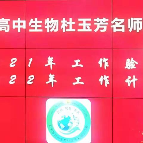 云冈区高中生物杜玉芳名师工作室第五次线下活动纪实——阶段性成果验收暨后续工作计划汇报