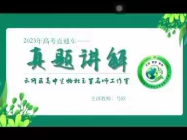 大同市云冈区高中生物杜玉芳名师工作室线上微课(二)