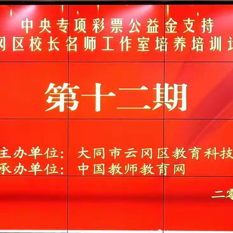 培向新处，研向深处，学向真处——记云冈区校长名师工作室培养培训计划第十二期活动