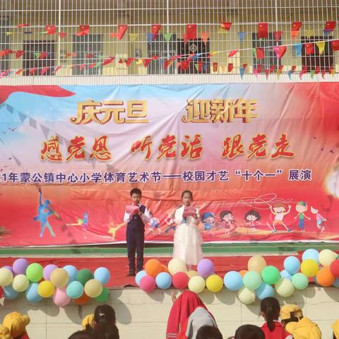 “感党恩 听党话 跟党走”蒙公镇中心小学体育艺术节——校园才艺“十个一”展演