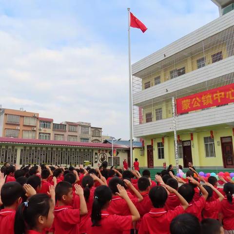 开学典礼启征程 砥砺前行普新篇——蒙公镇中心小学开学典礼暨表彰大会