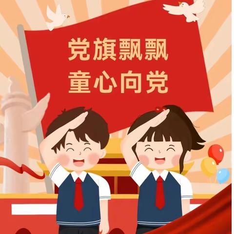 童心向党，筑梦起航