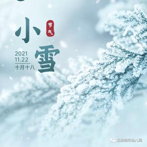 小雪到，冬意浓