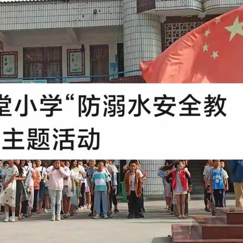 方堂小学“防溺水安全教育”主题活动