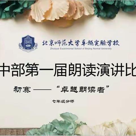 “氤氲书香 闪亮梦想”——初中部首届朗诵演讲比赛七年级分场圆满闭幕